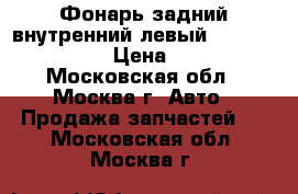 Фонарь задний внутренний левый Audi A4 B7 2005 › Цена ­ 1 500 - Московская обл., Москва г. Авто » Продажа запчастей   . Московская обл.,Москва г.